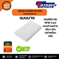 ZKTeco บัตรคีย์การ์ด RFID Card รุ่น WKI001   แบบอ่านอย่างเดียว บัตรเปล่าพร้อมรหัส