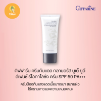 ครีมกันแดดกิฟฟารีน กลามอรัส บูเต้ ยูวี ดีเฟนซ์ รีไวทาไลซิ่ง ครีม SPF 50 PA+++ ครีมกันแดดสำหรับผิวแห้ง กิฟฟารีนของแท้