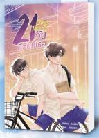 หนังสือ 21 Days Theory มีฉันมีเธอ  นิยายวาย นิยายยูริ สำนักพิมพ์ NanaNaRiS  ผู้แต่ง FADDIST  [สินค้าพร้อมส่ง]