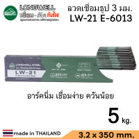 LONGWELL ลวดเชื่อม ลวดเชื่อมเหล็ก ขนาด 3.2 มม. น้ำหนัก 5 กก. ควันน้อย รุ่น LW-21 (E-6013)