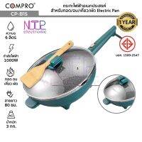 COMPRO รุ่น CP-B15 กระทะไฟฟ้าอเนกประสงค์ ความจุ 6 ลิตร 1000W ทอด/อบ/เคี่ยว/ผัด Electric wok มี มอก. รับประกัน 1 ปี