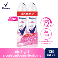 [แพ็คคู่] Rexona Deodorant Spray Sexy Bouquet 135 ml (2 Bottles) เรโซนา สเปรย์ระงับกลิ่นกาย เซ็กซี่ บูเก้ 135 มล.