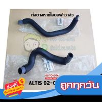 ?จัดส่งฟรี ท่อยางหายใจบนฝาวาล์ว toyota altis 02-07" 1.6 หน้าหมู 12261-0D040/12262-0D060 แท้ห้าง chiraauto ส่งจากกรุงเทพ