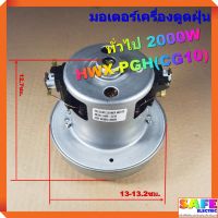 (Sale+) มอเตอร์เครื่องดูดฝุ่น ทั่วไป 2000W HWX-PGH(CG10) ลวดทองแดง VACAUUM CLEANER MOTOR สินค้าดี เครื่องดูดฝุ่น เครื่องดูดฝุ่นไร้สาย เครื่องดูดฝุ่นในรถ อะไหล่เครื่องดูดฝุ่น