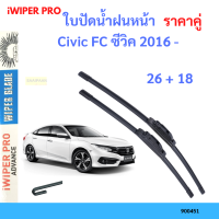 ราคาคู่ ใบปัดน้ำฝน Civic FC ซีวิค 2016 - 26+18 ใบปัดน้ำฝนหน้า ที่ปัดน้ำฝน