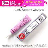 Birthday Lash Adhesive Waterproof 4g. กาวติดขนตาปลอม กาวม่วง ราคาถูก