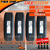 [ส่งฟรี] DEESTONE ยางรถยนต์ ขอบ 14 ขนาด 195R14 รุ่น Payak R401 | ยางใหม่ปี 2023 | แถมฟรี จุ๊บลมแกนทองเหลือง