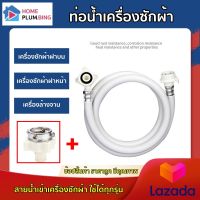 ท่อน้ำเครื่องซักผ้า ท่อน้ำดี 1.5 -- 8 เมตร"ใช้ได้ทุกรุ่น" สายน้ำเข้าเครื่องซักผ้า SUS304- Hplumbing