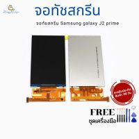 ( Pro+++ ) คุ้มค่า หน้าจอทัชสกรีน - Samsung galaxy J2 prime แถมชุดเครื่องมือ ราคาดี ชุด เครื่องมือ ชุดเครื่องมือช่าง ชุดเครื่องมือ diy