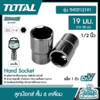 TOTAL ?? ลูกบ๊อกซ์ สั้น 6 เหลี่ยม # THTST12191  TOTAL1/2"x6P  ขนาด 19 มม.  แพ็ค 1 ตัว Hand Socket