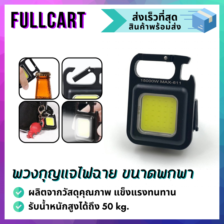 พวงกุญแจไฟฉาย-usb-ไฟฉาย-led-ขนาดเล็กพกพา-สว่างสูง-800-ลูเมน-อุปกรณ์ตั้งแคมป์-ไฟฉายฉุกเฉิน-ไฟฉายพกพา-ไฟฉายขนาดเล็ก-ไฟฉายอเนกประสงค์-by-fullcar