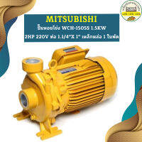 Mitsubishi ปั๊มหอยโข่ง WCH-1505S 1.5KW 2HP 220V ท่อ 1.1/4"X 1" เหล็กหล่อ 1 ใบพัด