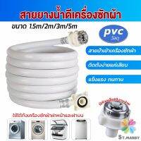 MD สายน้ำเข้าเครื่องซักผ้าใช้ได้ทุกยี่ห้อ หัวขนาด 25 mm pvc water pipe