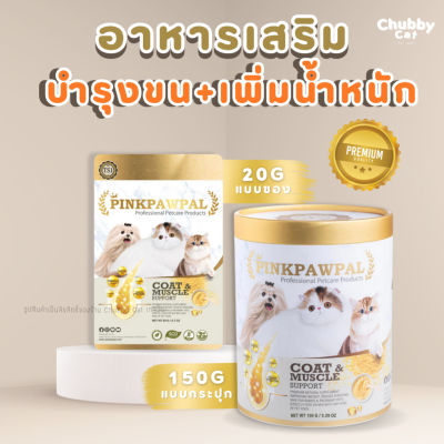 PINKPAWPAL ผงโปรตีน เพิ่มน้ำหนักแมว อาหารเสริมสำหรับแมว และสุนัข (Gorgeous Coat and Muscles Supplement)