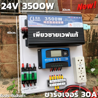 ชุดนอนนา 24v 3500w  ชุดคอนโทรลเพียวซายเวฟแท้ 100% ชาร์จเจอร์30A  ชุดพลังงานแสงอาทิตย์ 12Vและ12Vto 220V อินเวอร์เตอร์ 3500w 24v ? สินค้ามีประกันในไทย ?