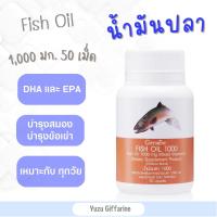 Giffarine FISH OIL น้ำมันปลา (1,000 มก.50 แคปซูล) | สกัดจากปลาทะเล มี โอเมก้า3 โอเมก้า6 DHA อาหารเสริม กืฟฟารีน
