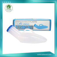 กระบอกปัสสาวะชาย Urinal  comfort 100 ขนาด 800 มล.