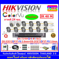 Hikvision Colorvu ชุดกล้องวงจรปิด 2MP รุ่น DS-2CE12DF3T-FS 3.6 (10)+DS-2CE72DF3T-FS 3.6 (2)+DVR รุ่นiDS-7216HQHI-M1/S(C)(1)