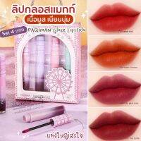 PAQIMAN【Set4แท่ง​】ลิปทิ้น จิ้มจุ่ม เนื้อมูสลื่นเรียบเนียน PAQIMAN Glaze Lipstick 4gx4ชิ้น