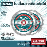 Total รุ่น TAC2316252 ใบเลื่อยวงเดือน ตัดไม้ 9 นิ้ว 40 ฟัน ( แพ็คละ 2 ใบ )