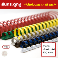 สันกระดูกงู (Plastic Comb Binding) ขนาด 45 มม. (แพ็ค 10 ชิ้น)