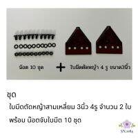 น๊อตจับใบมีตัดหญ้า10ชุดพร้อมใบตัดหญ้าสามเหลี่ยม 2 ใบ