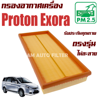 กรองอากาศเครื่อง Proton  Exora , Gen 2 (โปรตอน เอกโซร่า)