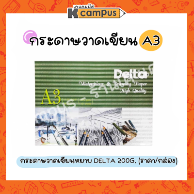 กระดาษวาดเขียนหยาบ DELTA รุ่น 200G ขนาด A3 ร้อยปอนด์ 100ปอนด์ กระดาษวาดภาพ (ราคา/กล่อง)