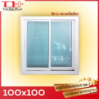 ได้เงินคืน ถูกสุด หน้าต่างบานเลื่อน100x100 มีทุกสี อลูขอบใหญ่ แข็งแรง ด้ามกลางทุกด้าน มือจับอลูแท้ กระจกหนา คุณภาพ ปลายทางได้ |สั่งตัดได้