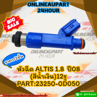 หัวฉีด ALTIS "08 (สีน้ำเงิน)12รู#23250-0D050 (ราคา/1ชิ้น)***สั่งเลยอย่าเลื่อนผ่าน ของดีมีรับประกัน****