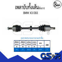 BMW เพลาขับ (ด้านขวา) X3 E83 2003 - 2010 แบรนด์ GSP บีเอ็มดับบลิว ขนาด 30-27-64.9-78-925 Drive shaft