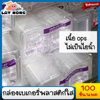 กล่องเบเกอรี่พลาสติกใส เนิ้อops กล่องขนม กล่องใส กล่องพลาสติกเบอร์ บรรจุ100ชิ้น กล่องข้าวพลาสติกใส กล่องข้าวพลาสติก