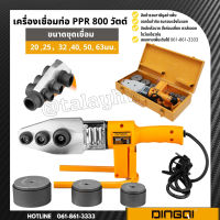 ชุดเชื่อมท่อ เครื่องเชื่อมท่อ PE / PPR / PB 800 วัตต์ DINGQI