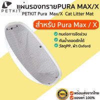 PETKIT Pura X Cat Litter Mat / Pura  Max  Cat Litter Mat แผ่นรองทรายสำหรับ ห้องน้ำแมว M376