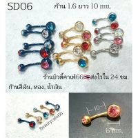 SD06 (1pc.) จิวสะดือ แพ้ง่ายใส่ได้ จิวเพชร ก้านสแตนเลสแท้ 1.6 mm. บอล 8 mm. ฝังเพชร 6 mm. Stainless 316L