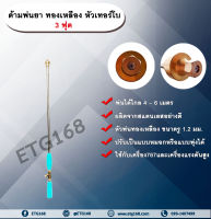 ด้ามพ่นยา ทองเหลือง หัวเทอร์โบ 3 ฟุต ก้านพ่นยา ก้านฉีดยา ด้ามพ่นยา ด้ามฉีดยา หัวเทอร์โบ ด้ามพ่นยาทองเหลือง ด้ามพ่นยาหัวเทอร์โบ