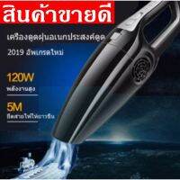 มาใหม่ เครื่องดูดฝุ่นในรถ Car Vacuum Cleaner ในรถ ที่ดูดฝุ่นในรถ เครื่องดูดฝุ่นขนาด 120 วัตต์ ผลิตภัณฑ์ดูแลรถยนต์ เครื่องดูดฝุ่นไร้สาย