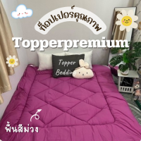 ท็อปเปอร์พรีเมี่ยม Topper ที่รองนอน หนานุ่มไม่ระคายเคืองเด้งฟู ขนาด 3.5 ฟุต ผ้าพื้นสีม่วง นุ่มแน่น หลับสบาย✅