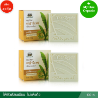 My1organic เซ็ตคู่สุดคุ้ม สบู่อโรมา หญ้ารีแพร์ กลิ่นกระดังงา 100 กรัม x 2