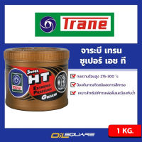 เทรน จารบี ซูเปอร์ เอช ที ขนาด 1 กิโลกรัม TRANE Grease SUPER HT Packed 1 Kilogram  จารบี ทนความร้อน สำหรับลูกปืนรถยนต์ Oilsquare ออยสแควร์