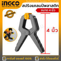 INGCO สปริงแคลมป์พลาสติก ขนาด 4" รุ่น HQSC0204 สำหรับจับงานไม้ ความยาว : 110mm แรงบีบสูงสุด 12 KGS