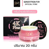 New!! ครีมบำรุงผิวใต้วงแขน 4K Plus 5X Whitening Underarm Cream 20g.