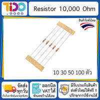 ตัวต้านทาน 10,000 โอห์ม จำนวน 10,30,50,100 ตัว Resistor 10k Ohm x10 x30 x50 x100 pcs R10K