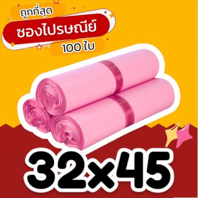 (100 ใบ) 32x45 ซองไปรษณีย์ ซองไปรษณีย์พลาสติก ถุงไปรษณีย์ ถุงพัสดุ ซองพัสดุ ซองเอกสาร ซองจดหมาย