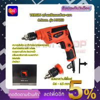 VERGIN สว่านปรับรอบซ้าย-ขวา 6.5mm. รุ่น MT-653