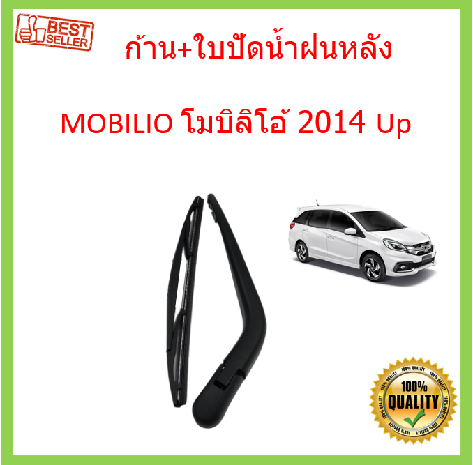 ก้าน-ใบปัดน้ำฝนหลัง-mobilio-โมบิลิโอ้-2014-up-ก้านใบปัดน้ำฝน-ก้านปัดน้ำฝน