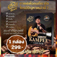 Kampee Coffee คำภีร์กาแฟเพื่อสุขภาพ สำหรับคนรักสุขภาพ รสชาติเหมือนทานกาแฟสด ไขมัน น้ำตาล คอลเลสเตอรอล 0 %  คำภีร์ คอฟฟี่ 1กล่อง (10 ซอง) ส่งฟรี มีบริการเก็บเงินปลายทาง