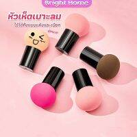 ฟองน้ำแต่งหน้า Perfect Puff  รูปเห็ด นุ่มมาก มีกล่องเก็บ Makeup Tools