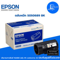 ตลับหมึกโทนเนอร์สีดำ Epson S050689 (0689) black