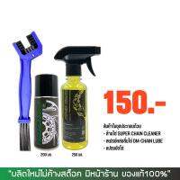 น้ำยาล้างโซ่ SUPER CHAIN CLANER (250 มล.) + สเปรย์หล่อลื่นโซ่ DM-CHAIN LUBE (200 มล.) + แปรงขัดโซ่